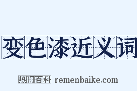 变色漆近义词是什么意思的图片